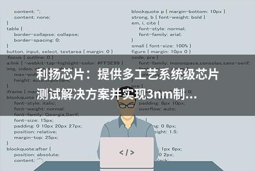 利扬芯片：提供多工艺系统级芯片测试解决方案并实现3nm制程芯片量产