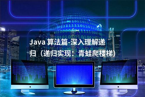 Java 算法篇-深入理解递归（递归实现：青蛙爬楼梯）