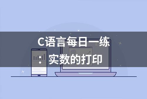 C语言每日一练：实数的打印