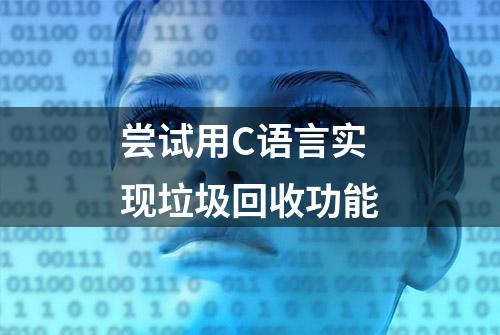 尝试用C语言实现垃圾回收功能