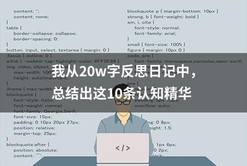 我从20w字反思日记中，总结出这10条认知精华