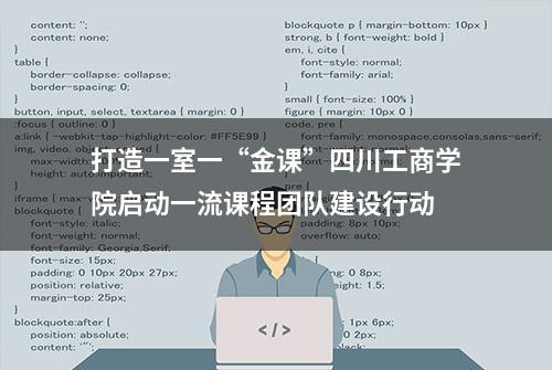 打造一室一“金课”四川工商学院启动一流课程团队建设行动