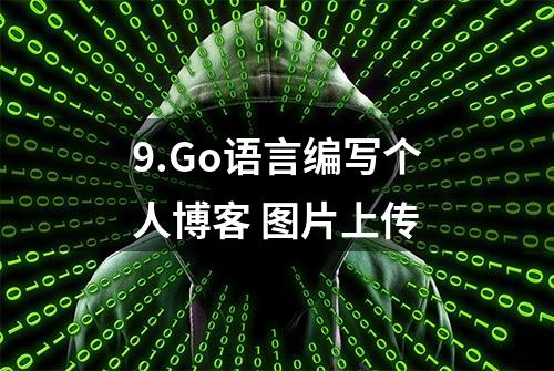 9.Go语言编写个人博客 图片上传