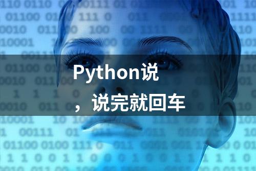 Python说，说完就回车