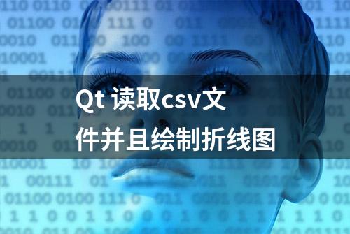 Qt 读取csv文件并且绘制折线图