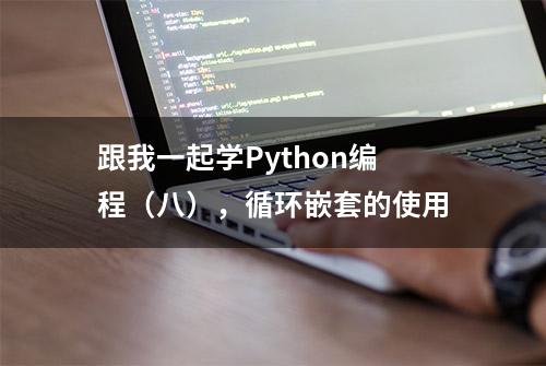 跟我一起学Python编程（八），循环嵌套的使用