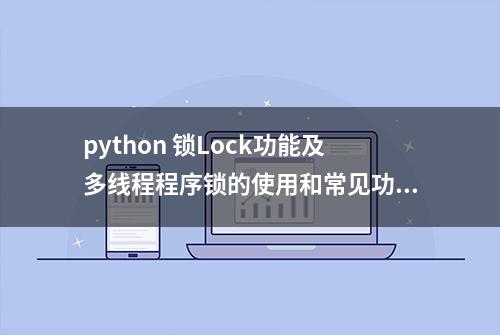 python 锁Lock功能及多线程程序锁的使用和常见功能示例