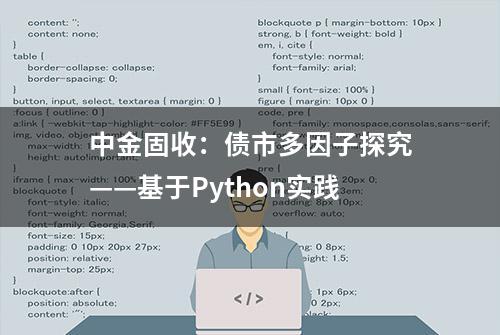 中金固收：债市多因子探究——基于Python实践