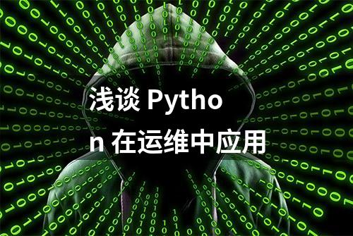 浅谈 Python 在运维中应用