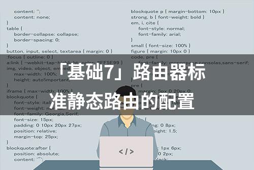 「基础7」路由器标准静态路由的配置