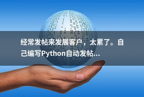 经常发帖来发展客户，太累了。自己编写Python自动发帖软件（3）