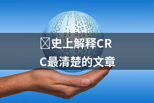 ​史上解释CRC最清楚的文章