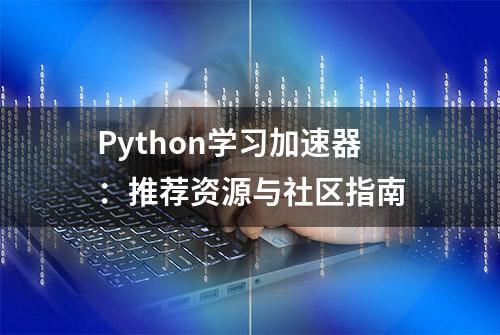 Python学习加速器：推荐资源与社区指南