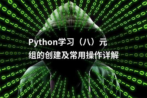 Python学习（八）元组的创建及常用操作详解