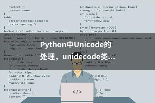 Python中Unicode的处理，unidecode类库的使用