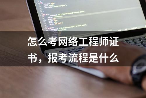 怎么考网络工程师证书，报考流程是什么