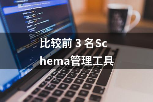 比较前 3 名Schema管理工具