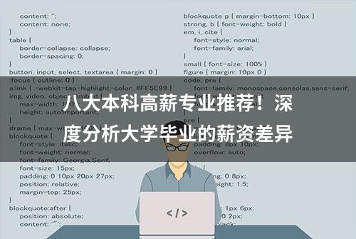 八大本科高薪专业推荐！深度分析大学毕业的薪资差异