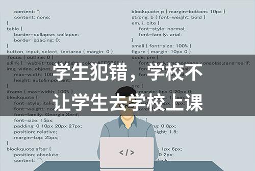 学生犯错，学校不让学生去学校上课