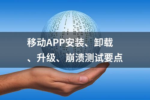 移动APP安装、卸载、升级、崩溃测试要点