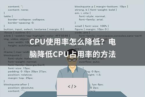 CPU使用率怎么降低？电脑降低CPU占用率的方法