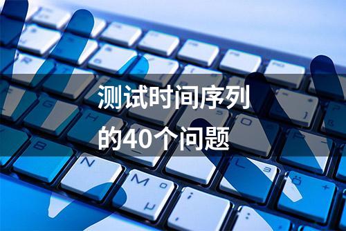 测试时间序列的40个问题