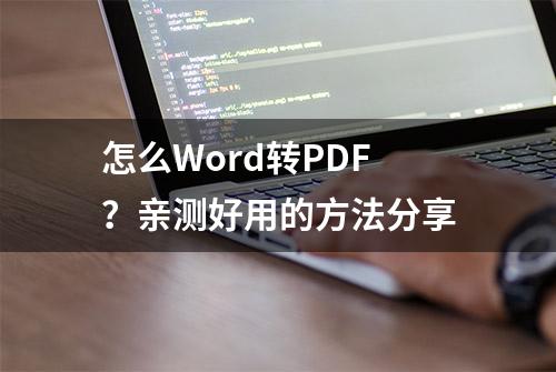 怎么Word转PDF？亲测好用的方法分享