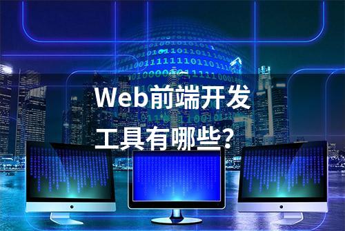 Web前端开发工具有哪些？