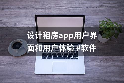 设计租房app用户界面和用户体验 #软件