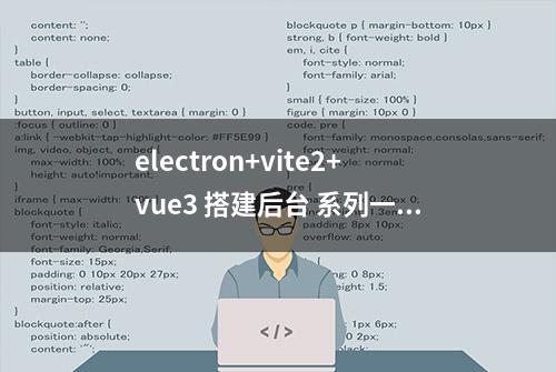 electron+vite2+vue3 搭建后台 系列一（登录｜注册篇）