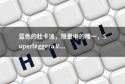 蓝色的杜卡迪，限量中的唯一，Superleggera V4J