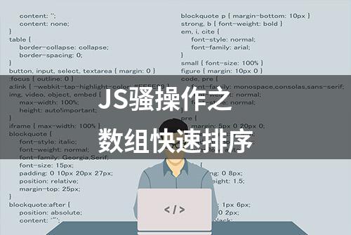 JS骚操作之数组快速排序