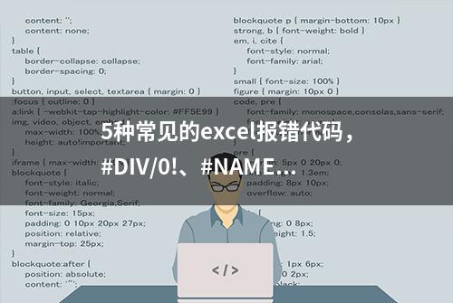 5种常见的excel报错代码，#DIV/0!、#NAME? 你知道怎么回事吗？