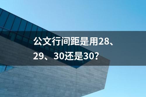 公文行间距是用28、29、30还是30？