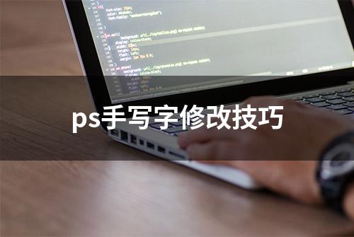 ps手写字修改技巧