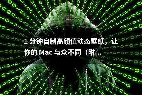 1 分钟自制高颜值动态壁纸，让你的 Mac 与众不同（附壁纸下载）