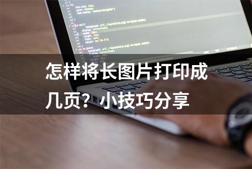 怎样将长图片打印成几页？小技巧分享