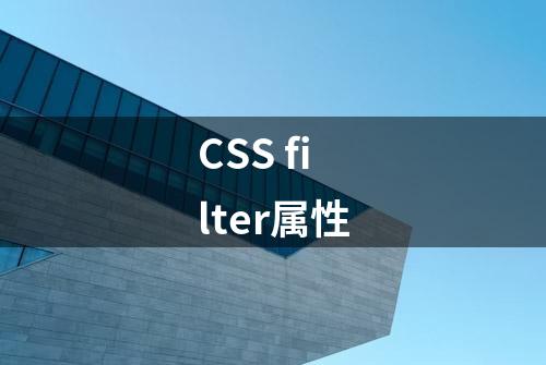 CSS filter属性