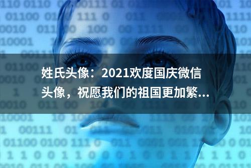 姓氏头像：2021欢度国庆微信头像，祝愿我们的祖国更加繁荣昌盛