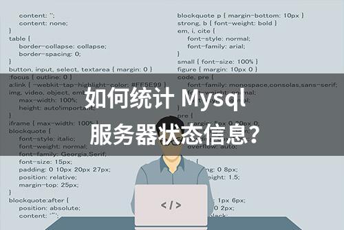 如何统计 Mysql 服务器状态信息？