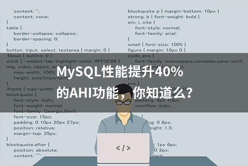 MySQL性能提升40%的AHI功能，你知道么？