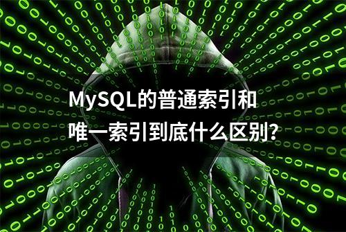 MySQL的普通索引和唯一索引到底什么区别？