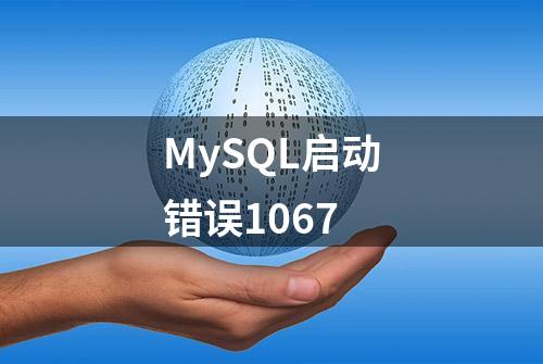 MySQL启动错误1067