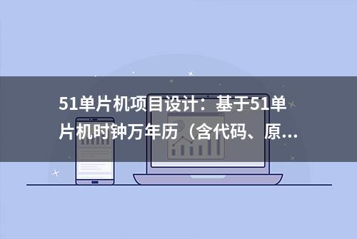 51单片机项目设计：基于51单片机时钟万年历（含代码、原理图）