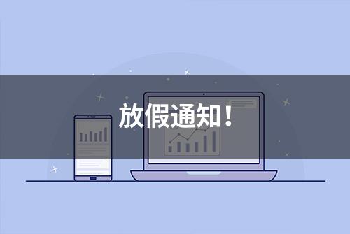 放假通知！