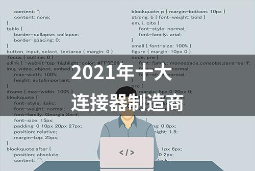 2021年十大连接器制造商