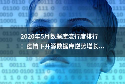 2020年5月数据库流行度排行：疫情下开源数据库逆势增长...