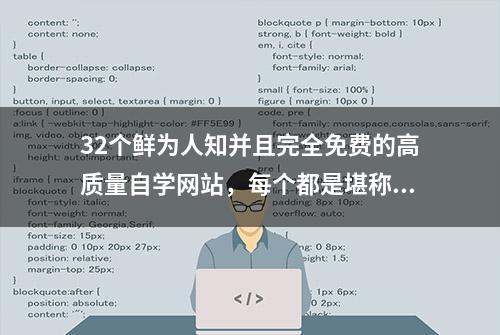 32个鲜为人知并且完全免费的高质量自学网站，每个都是堪称神器