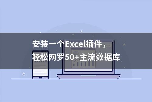 安装一个Excel插件，轻松网罗50+主流数据库