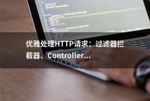 优雅处理HTTP请求：过滤器拦截器、ControllerAdvice和自定义AOP